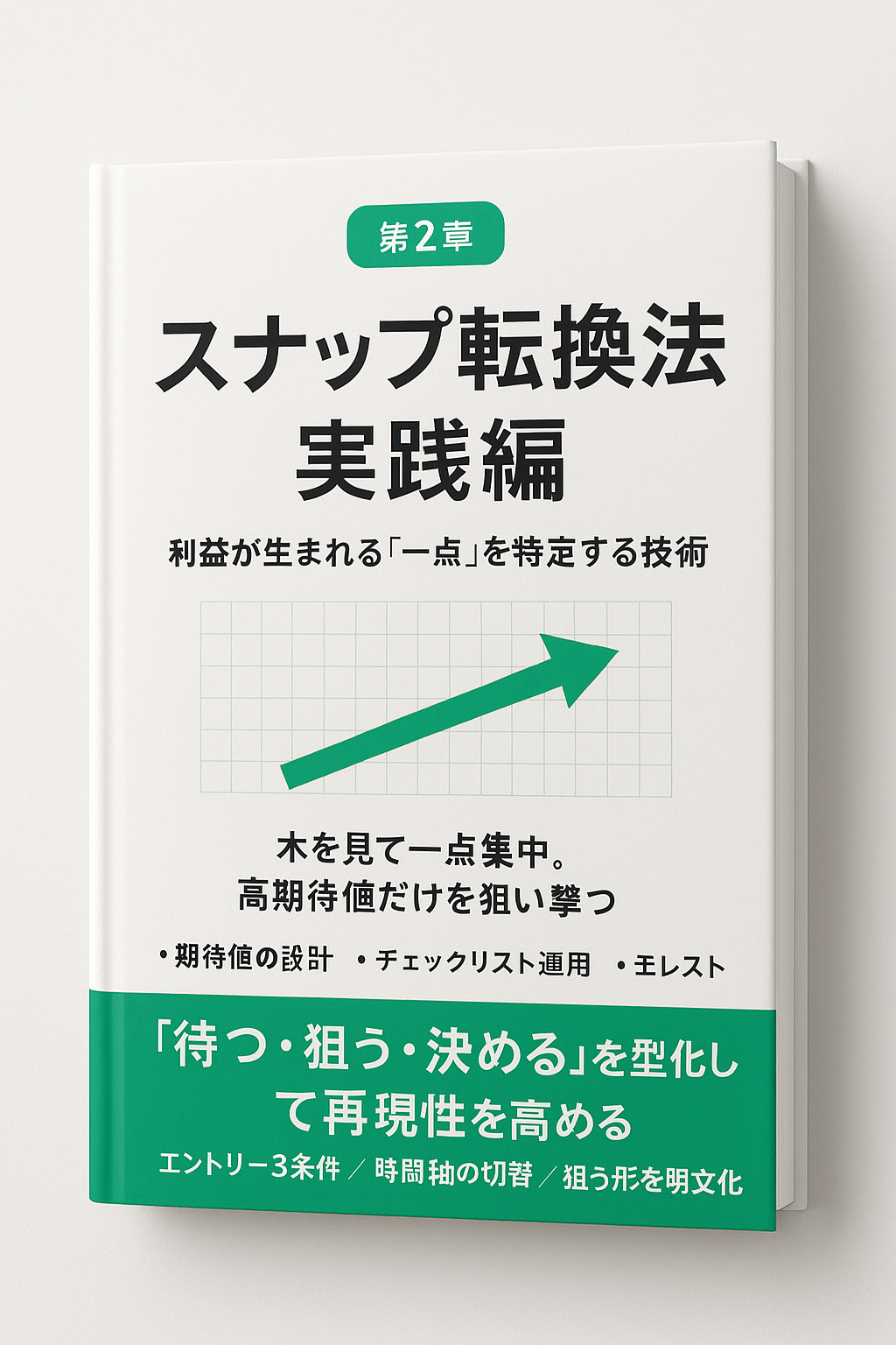 第2章 スナップ転換法 実践編